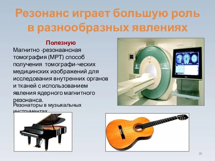 Резонанс играет большую роль в разнообразных явлениях Полезную Магнитно -резонаансная томография