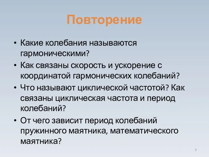 Повторение Какие колебания называются гармоническими? Как связаны скорость и ускорение с