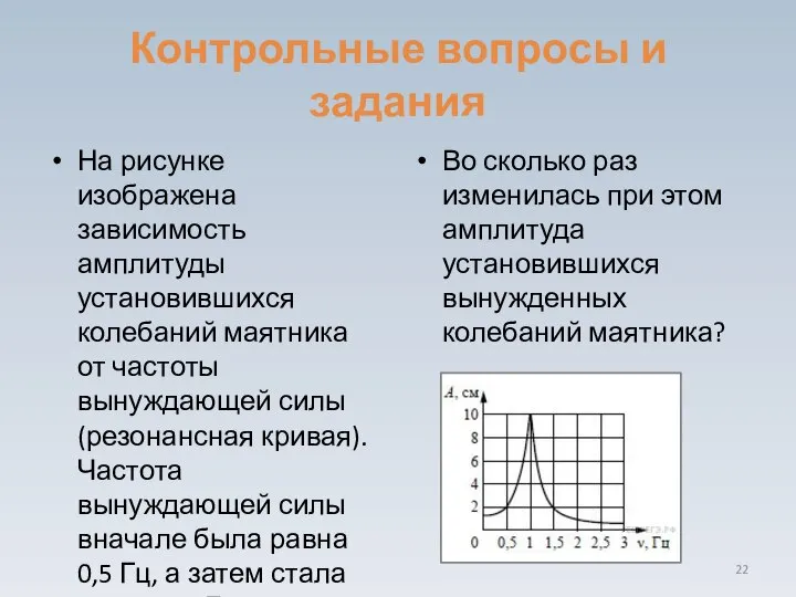 Контрольные вопросы и задания На рисунке изображена зависимость амплитуды установившихся колебаний