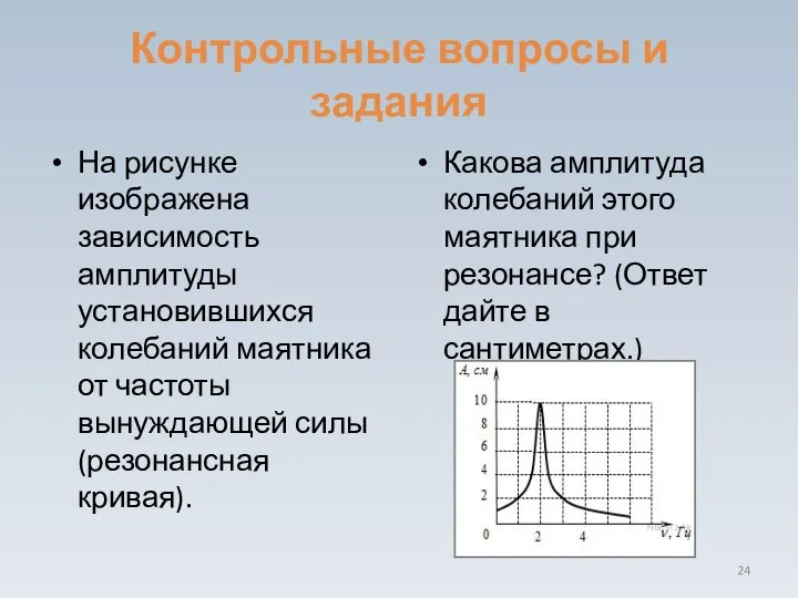 Контрольные вопросы и задания На рисунке изображена зависимость амплитуды установившихся колебаний