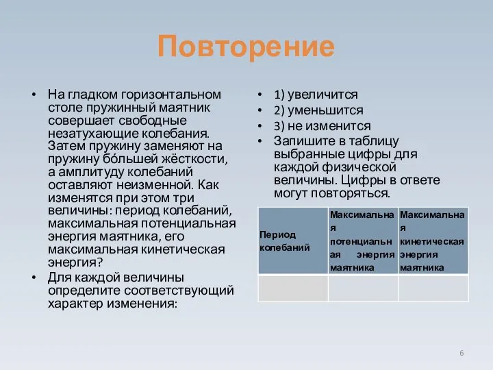 Повторение На гладком горизонтальном столе пружинный маятник совершает свободные незатухающие колебания.