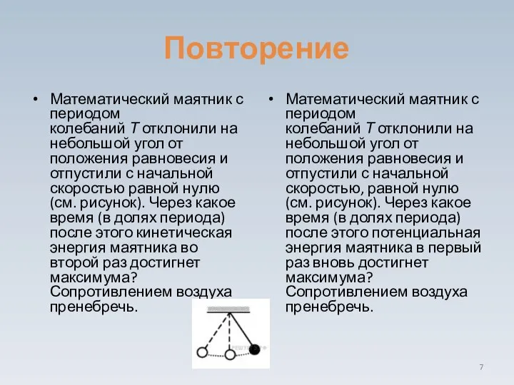 Повторение Математический маятник с периодом колебаний Т отклонили на небольшой угол