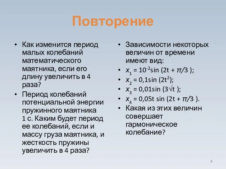 Повторение Как изменится период малых колебаний математического маятника, если его длину