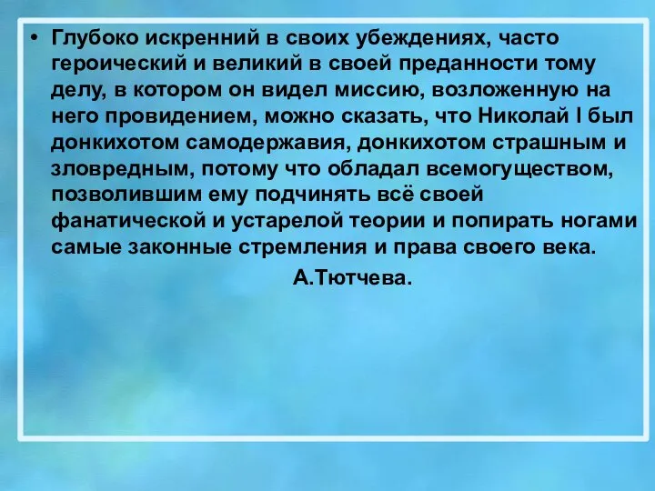 Глубоко искренний в своих убеждениях, часто героический и великий в своей