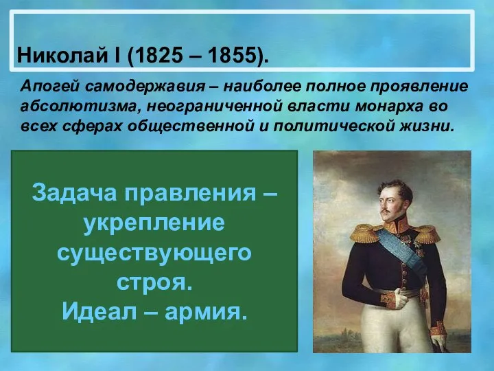 Николай I (1825 – 1855). Апогей самодержавия – наиболее полное проявление