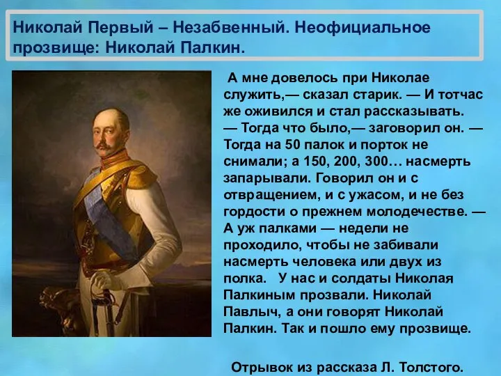 Николай Первый – Незабвенный. Неофициальное прозвище: Николай Палкин. А мне довелось