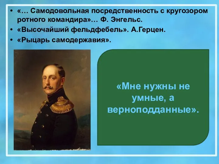 «… Самодовольная посредственность с кругозором ротного командира»… Ф. Энгельс. «Высочайший фельдфебель».