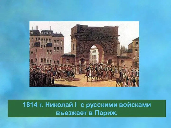 1814 г. Николай I с русскими войсками въезжает в Париж.