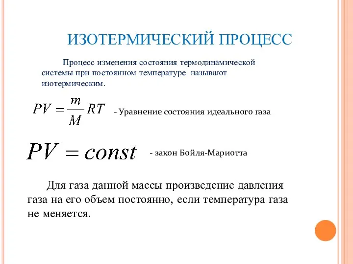 ИЗОТЕРМИЧЕСКИЙ ПРОЦЕСС Для газа данной массы произведение давления газа на его