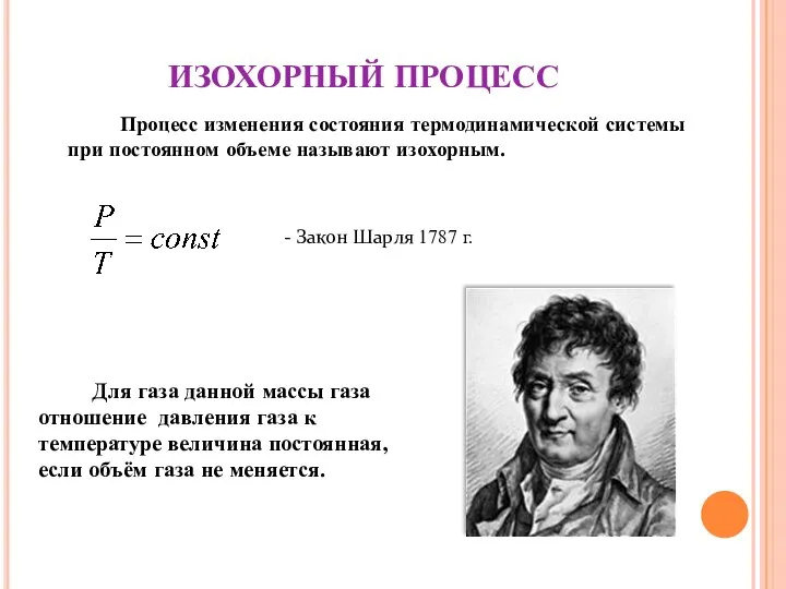 ИЗОХОРНЫЙ ПРОЦЕСС Процесс изменения состояния термодинамической системы при постоянном объеме называют