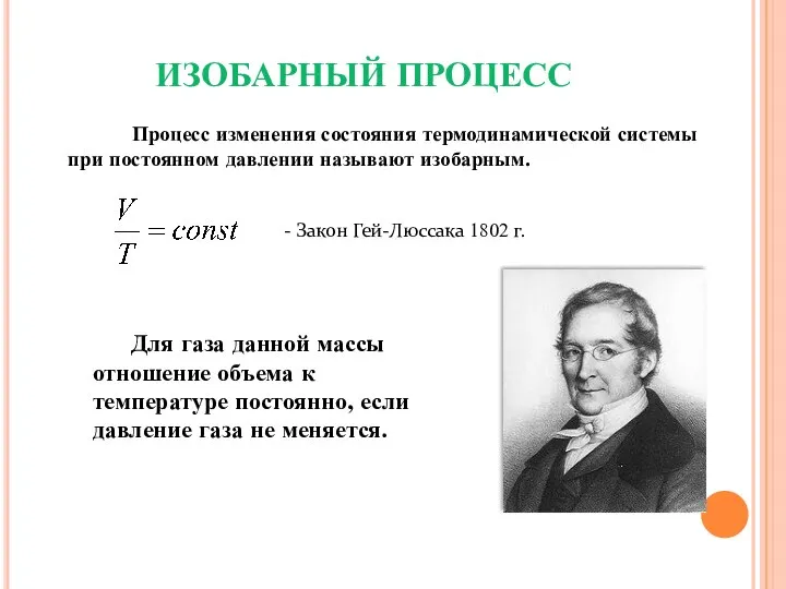 ИЗОБАРНЫЙ ПРОЦЕСС Процесс изменения состояния термодинамической системы при постоянном давлении называют