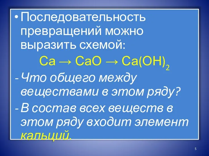 Последовательность превращений можно выразить схемой: Са → СаО → Са(ОН)2 Что