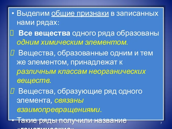 Выделим общие признаки в записанных нами рядах: Все вещества одного ряда