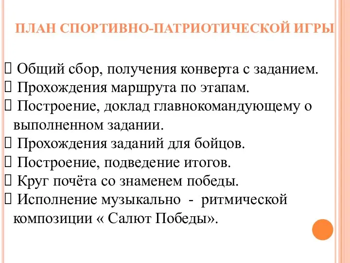 Общий сбор, получения конверта с заданием. Прохождения маршрута по этапам. Построение,