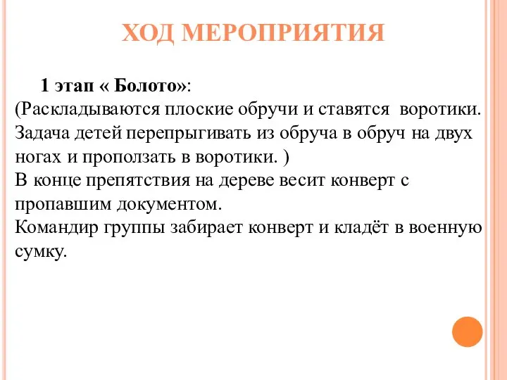 ХОД МЕРОПРИЯТИЯ 1 этап « Болото»: (Раскладываются плоские обручи и ставятся