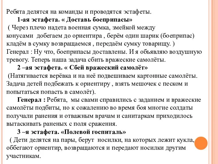 Ребята делятся на команды и проводятся эстафеты. 1-ая эстафета. « Доставь