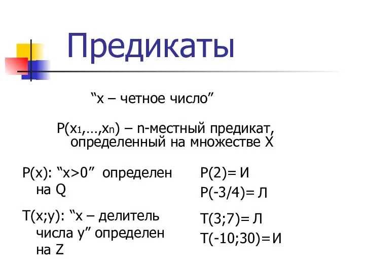 Предикаты P(x1,…,xn) – n-местный предикат, определенный на множестве X P(x): “x>0”