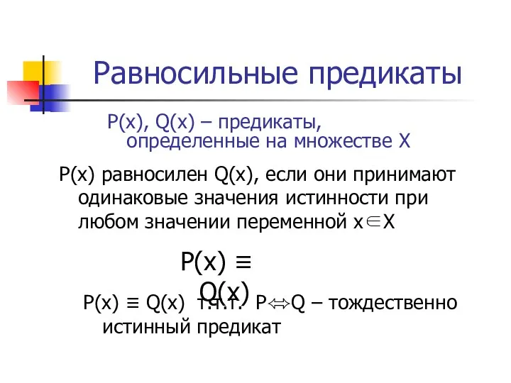 Равносильные предикаты P(x), Q(x) – предикаты, определенные на множестве X P(x)