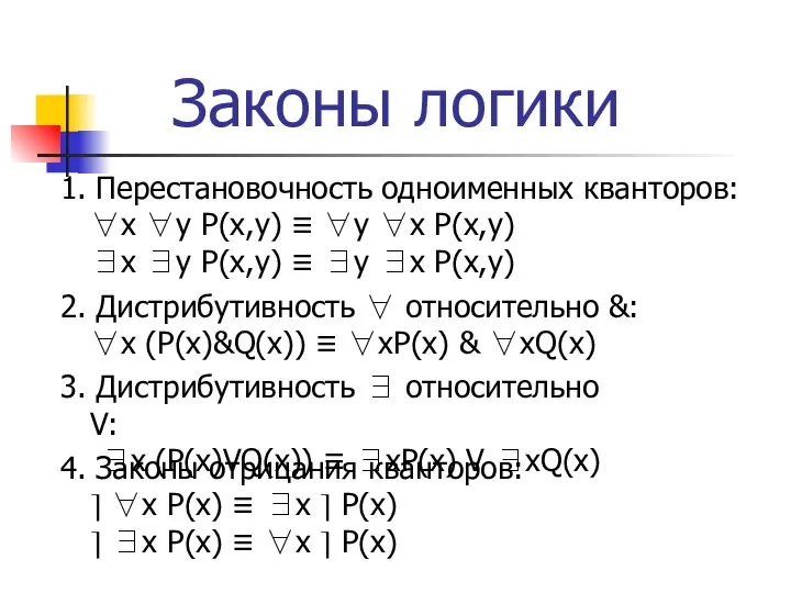 Законы логики 1. Перестановочность одноименных кванторов: ∀x ∀y P(x,y) ≡ ∀y