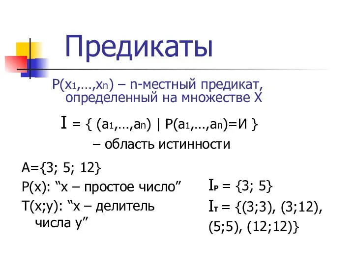 Предикаты P(x1,…,xn) – n-местный предикат, определенный на множестве X I =