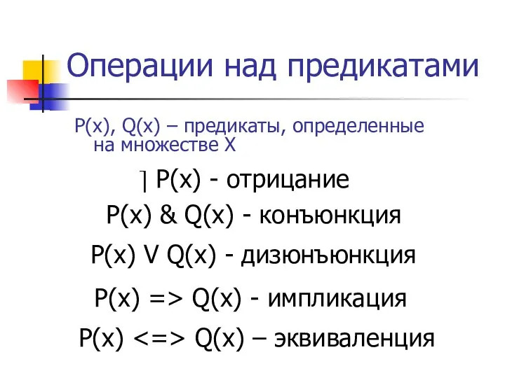 Операции над предикатами P(x), Q(x) – предикаты, определенные на множестве X
