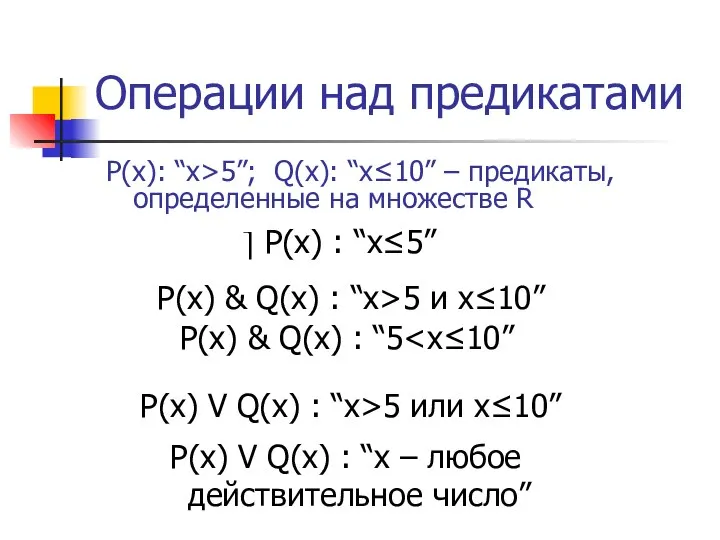 Операции над предикатами P(x): “x>5”; Q(x): “x≤10” – предикаты, определенные на