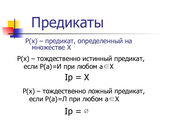 Предикаты P(x) – предикат, определенный на множестве X P(x) – тождественно
