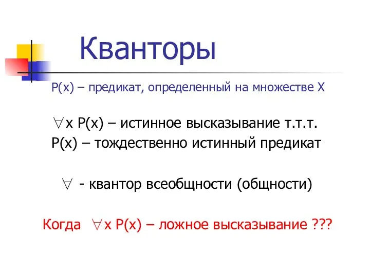 Кванторы P(x) – предикат, определенный на множестве X ∀x P(x) –