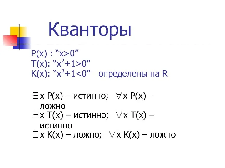 Кванторы P(x) : “x>0” T(x): “x2+1>0” K(x): “x2+1 ∃x P(x) –