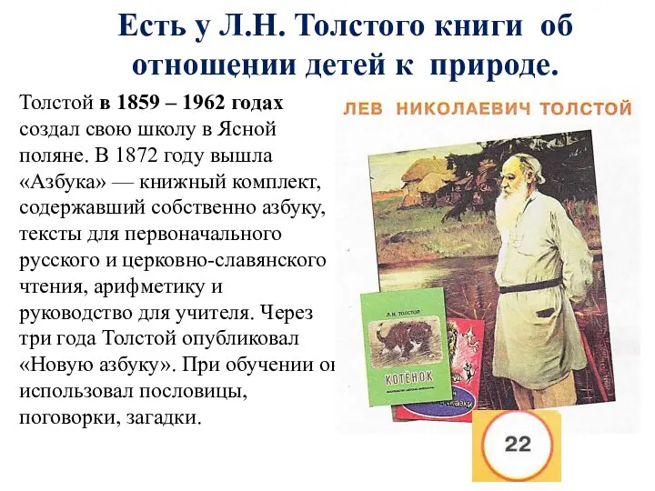 Вспомните, что мы уже знаем о Л.Н. Толстом? Толстой в 1859