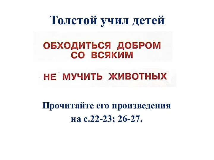 Толстой учил детей Прочитайте его произведения на с.22-23; 26-27.