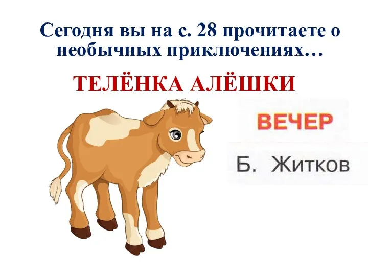 ТЕЛЁНКА АЛЁШКИ Сегодня вы на с. 28 прочитаете о необычных приключениях…