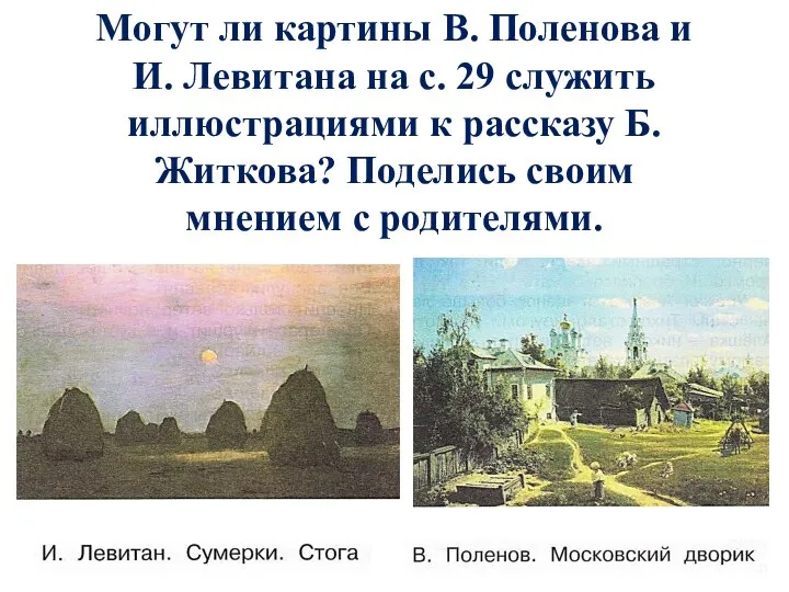 Могут ли картины В. Поленова и И. Левитана на с. 29
