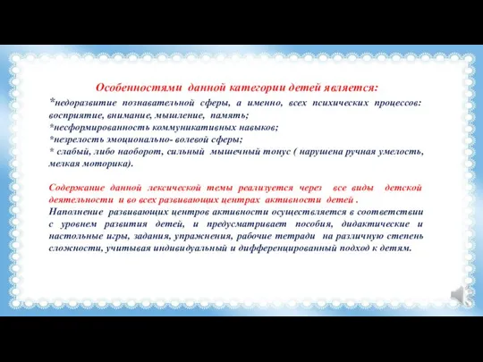 Особенностями данной категории детей является: *недоразвитие познавательной сферы, а именно, всех