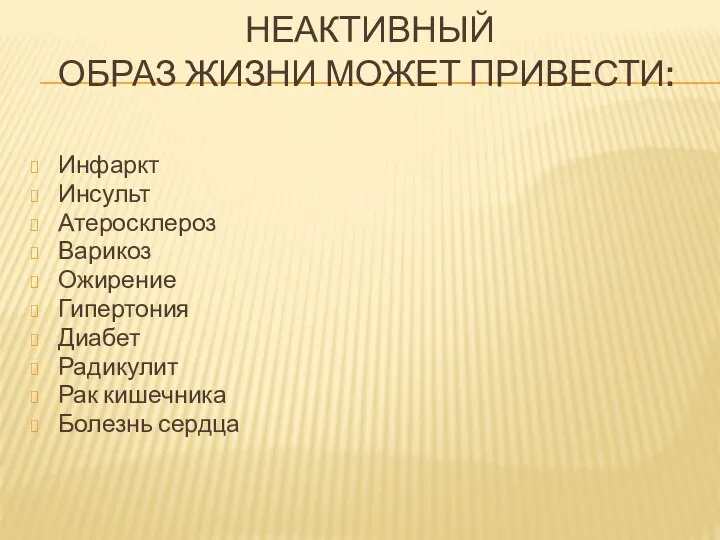 НЕАКТИВНЫЙ ОБРАЗ ЖИЗНИ МОЖЕТ ПРИВЕСТИ: Инфаркт Инсульт Атеросклероз Варикоз Ожирение Гипертония