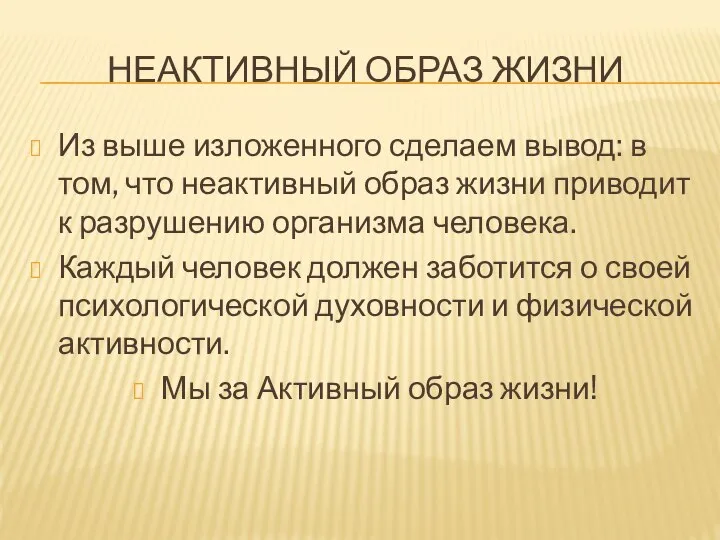 НЕАКТИВНЫЙ ОБРАЗ ЖИЗНИ Из выше изложенного сделаем вывод: в том, что