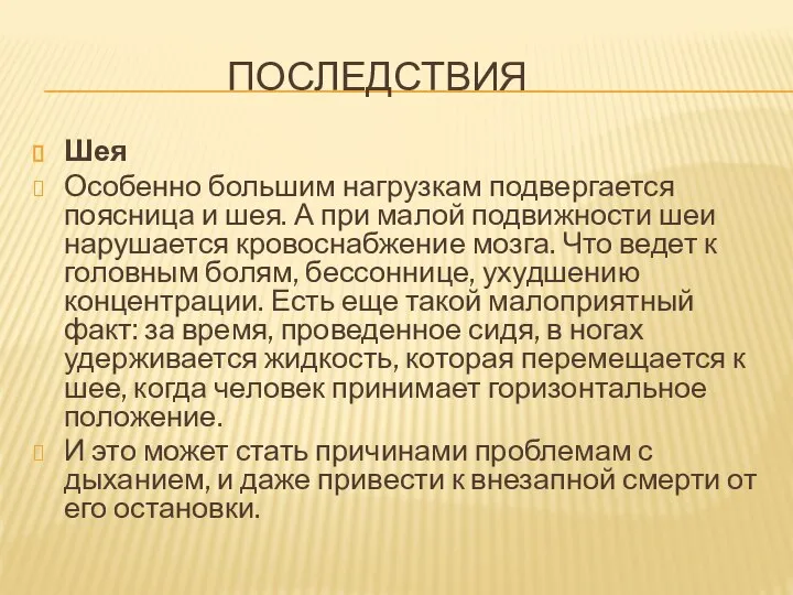 ПОСЛЕДСТВИЯ Шея Особенно большим нагрузкам подвергается поясница и шея. А при