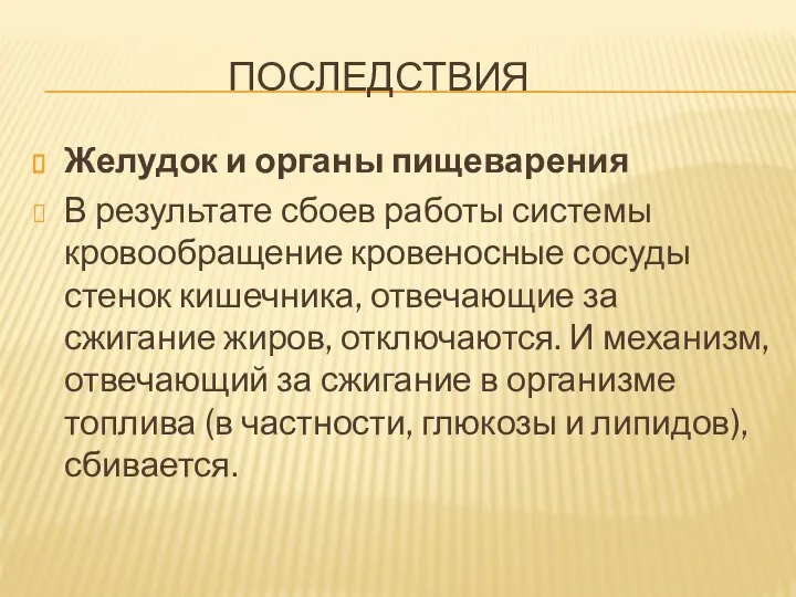 ПОСЛЕДСТВИЯ Желудок и органы пищеварения В результате сбоев работы системы кровообращение