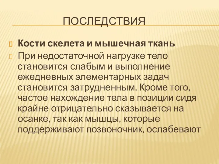 ПОСЛЕДСТВИЯ Кости скелета и мышечная ткань При недостаточной нагрузке тело становится