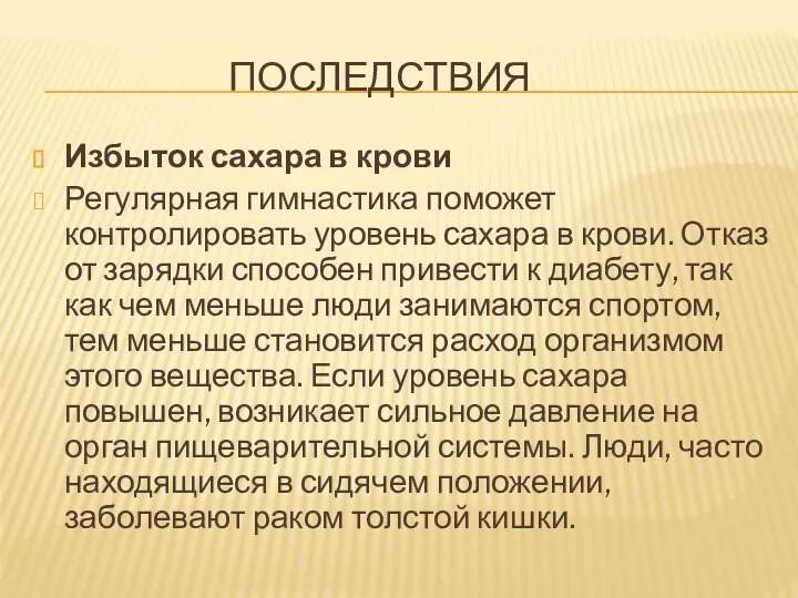 ПОСЛЕДСТВИЯ Избыток сахара в крови Регулярная гимнастика поможет контролировать уровень сахара