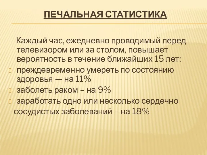 ПЕЧАЛЬНАЯ СТАТИСТИКА Каждый час, ежедневно проводимый перед телевизором или за столом,