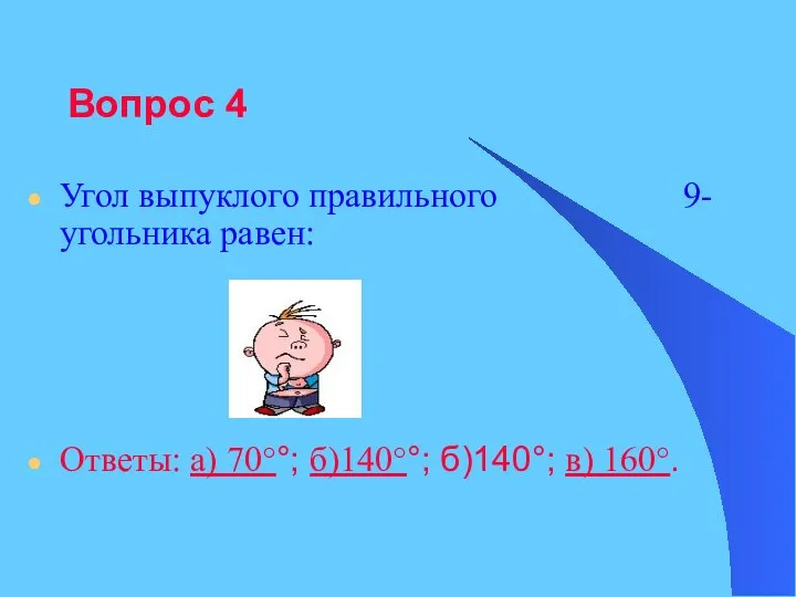 Вопрос 4 Угол выпуклого правильного 9-угольника равен: Ответы: а) 70°°; б)140°°; б)140°; в) 160°.