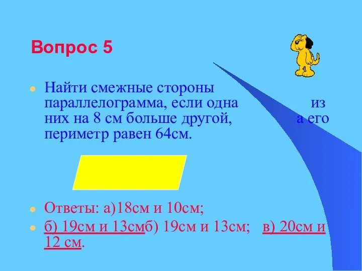 Вопрос 5 Найти смежные стороны параллелограмма, если одна из них на