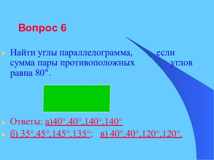 Вопрос 6 Найти углы параллелограмма, если сумма пары противоположных углов равна