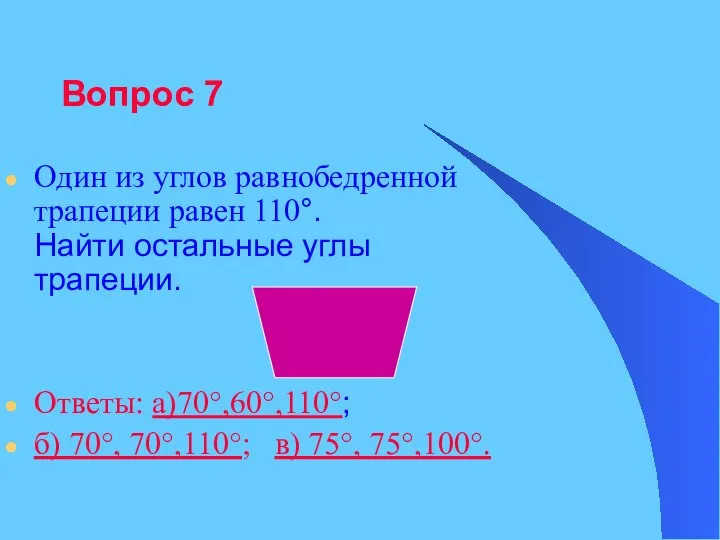 Вопрос 7 Один из углов равнобедренной трапеции равен 110°. Найти остальные