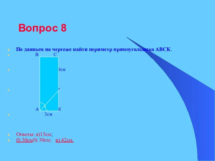 Вопрос 8 По данным на чертеже найти периметр прямоугольника АВСК. В