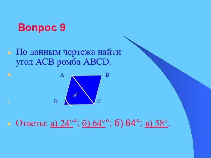 Вопрос 9 По данным чертежа найти угол АСВ ромба АВСD. А