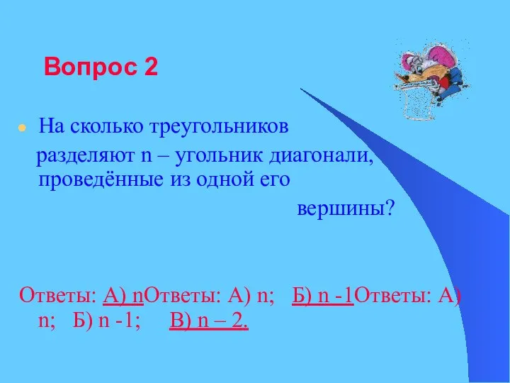 Вопрос 2 На сколько треугольников разделяют n – угольник диагонали, проведённые