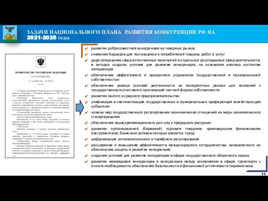 развитие добросовестной конкуренции на товарных рынках снижение барьеров для поставщиков и