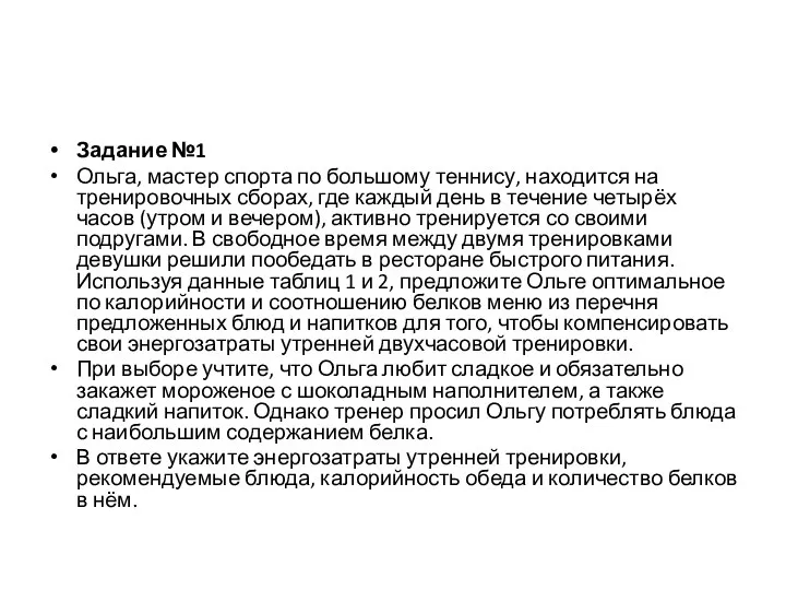 Задание №1 Ольга, мастер спорта по большому теннису, находится на тренировочных